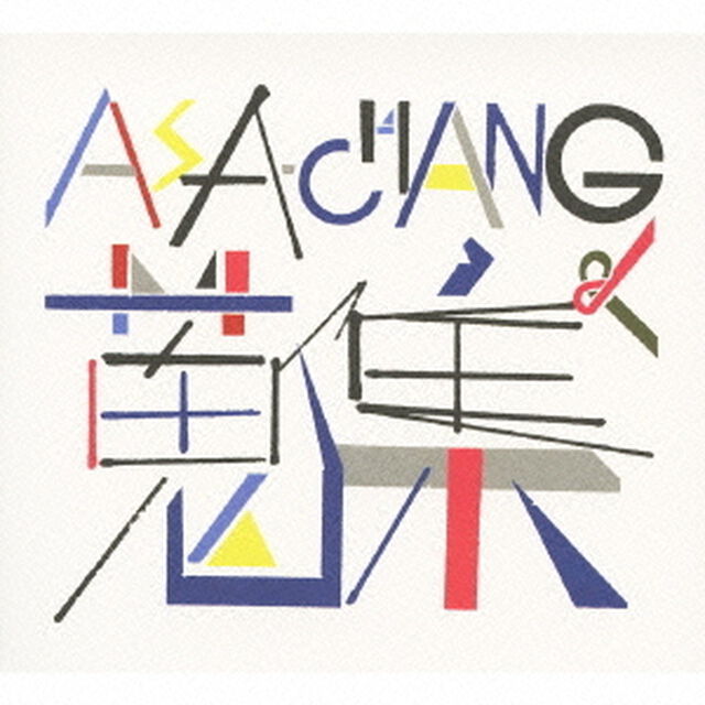 ASA－CHANG＆蒐集（ＣＤ）