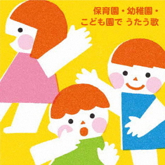 保育園・幼稚園・こども園で　うたう歌〜たのしい毎日☆わくわく行事（ＣＤ）