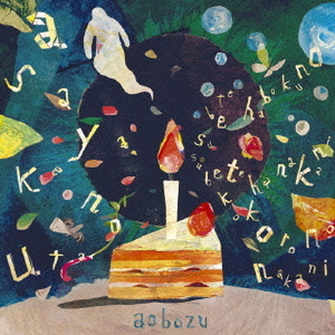 あさやけのうた／すべては僕の中に、すべては心の中に（ＣＤ）