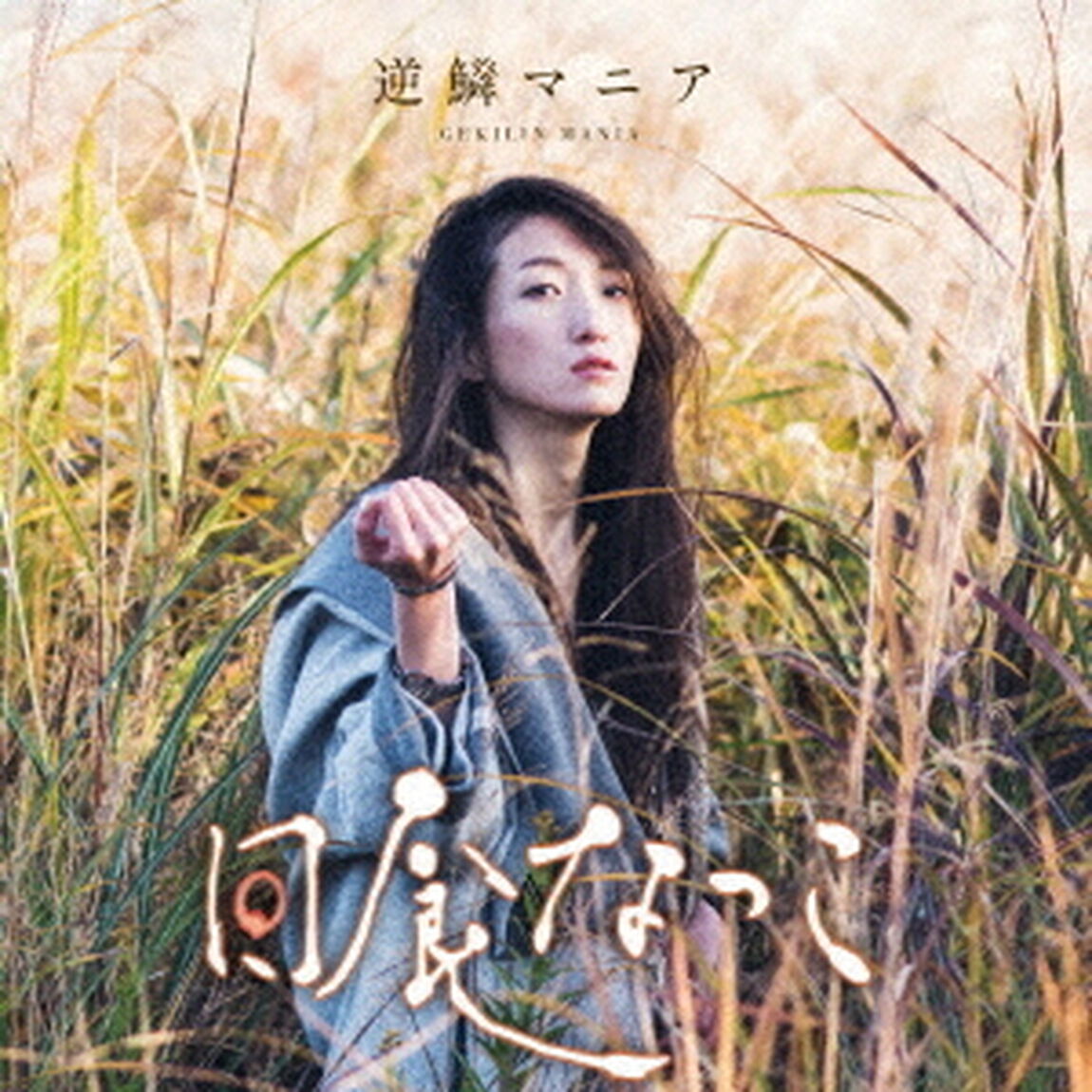 逆鱗マニア（ＣＤ）