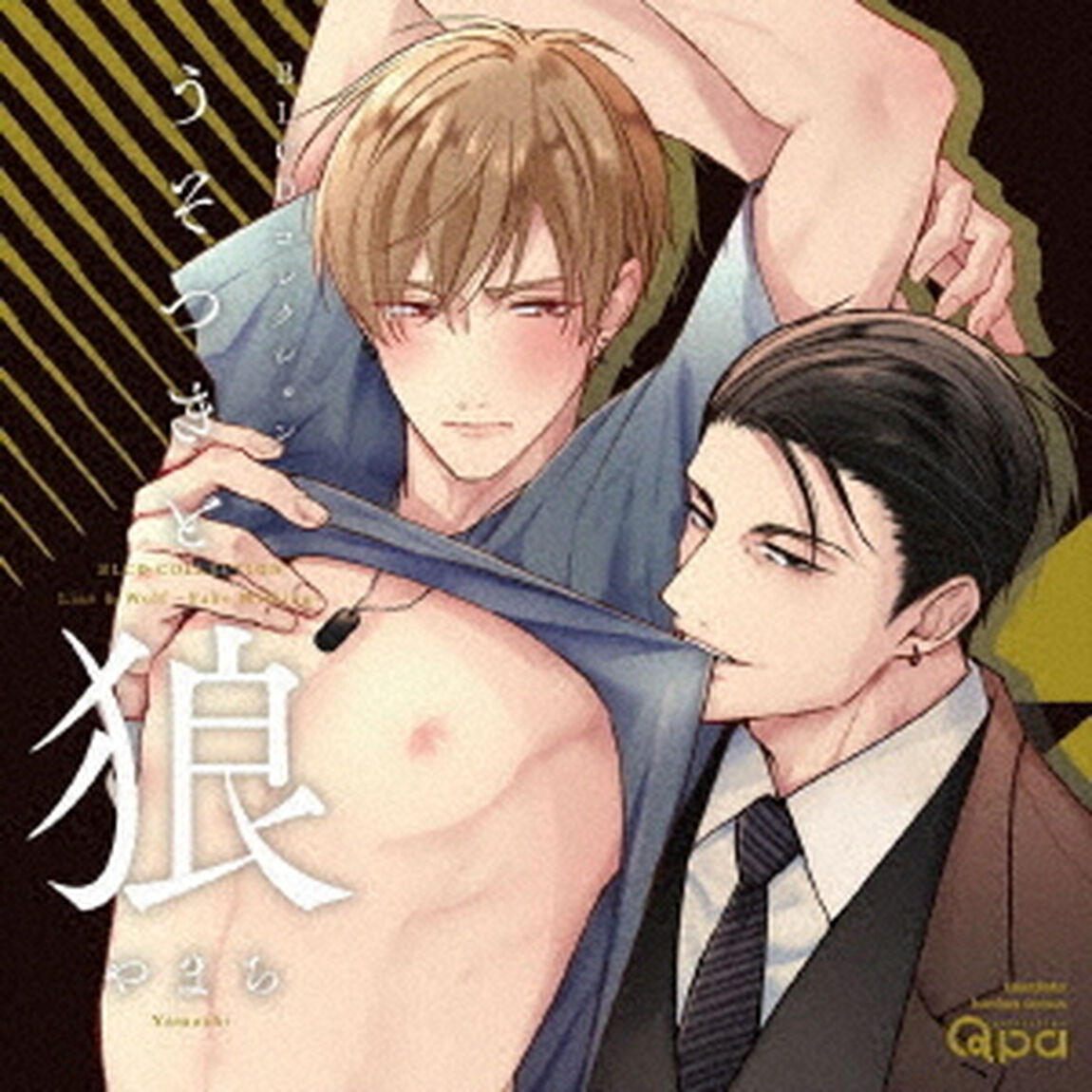 BLCDコレクション　うそつきと狼（ＣＤ）