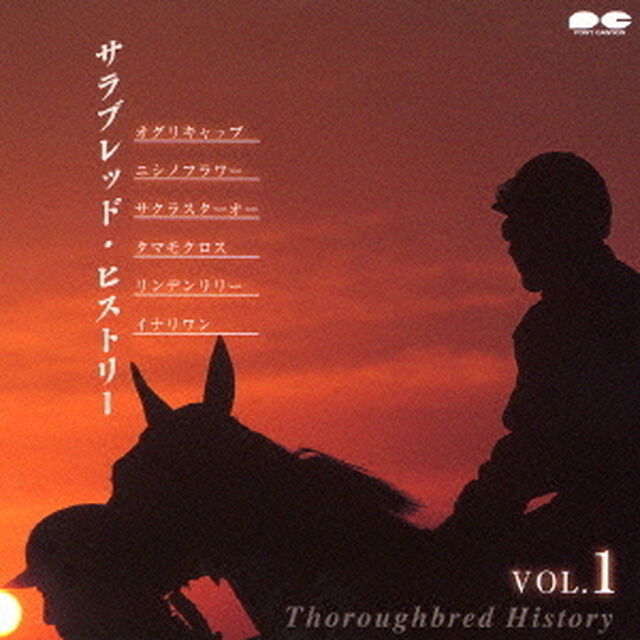 サラブレッド・ヒストリー　vol．1（ＣＤ）