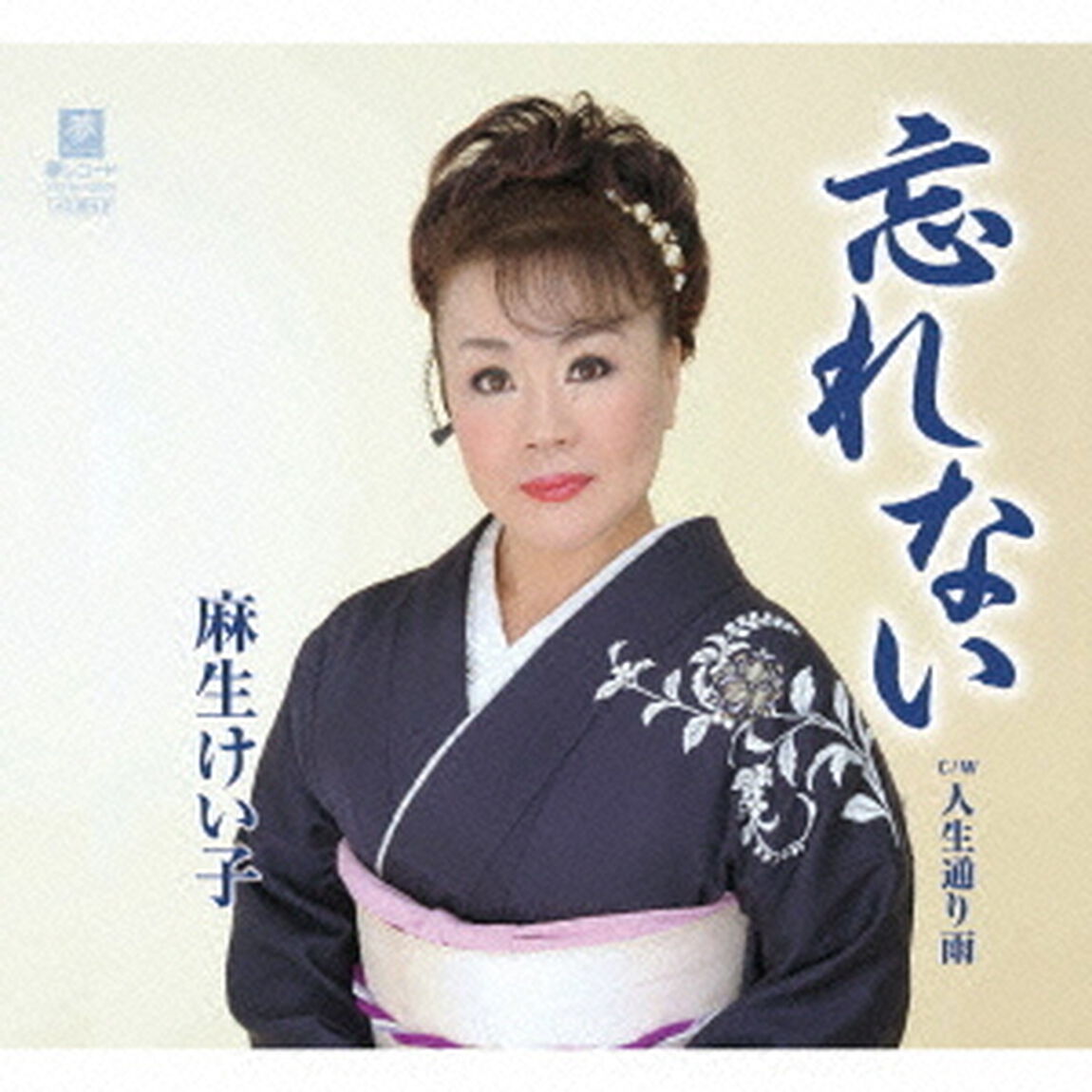 忘れない　C／W人生通り雨（ＣＤ）