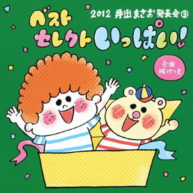 2012井出まさお発表会3　ベストセレクト　いっぱい！（ＣＤ）