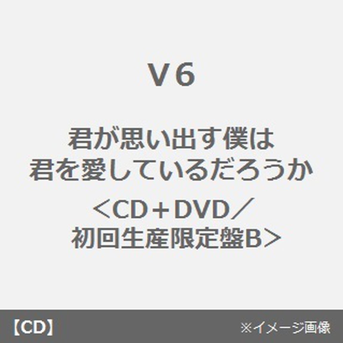 君が思い出す僕は　君を愛しているだろうか（ＣＤ）