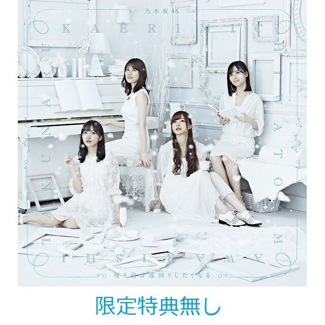 乃木坂46／22ndシングル「帰り道は遠回りしたくなる」（TYPE-C／CD+Blu-ray）（限定特典無し）（ＣＤ）
