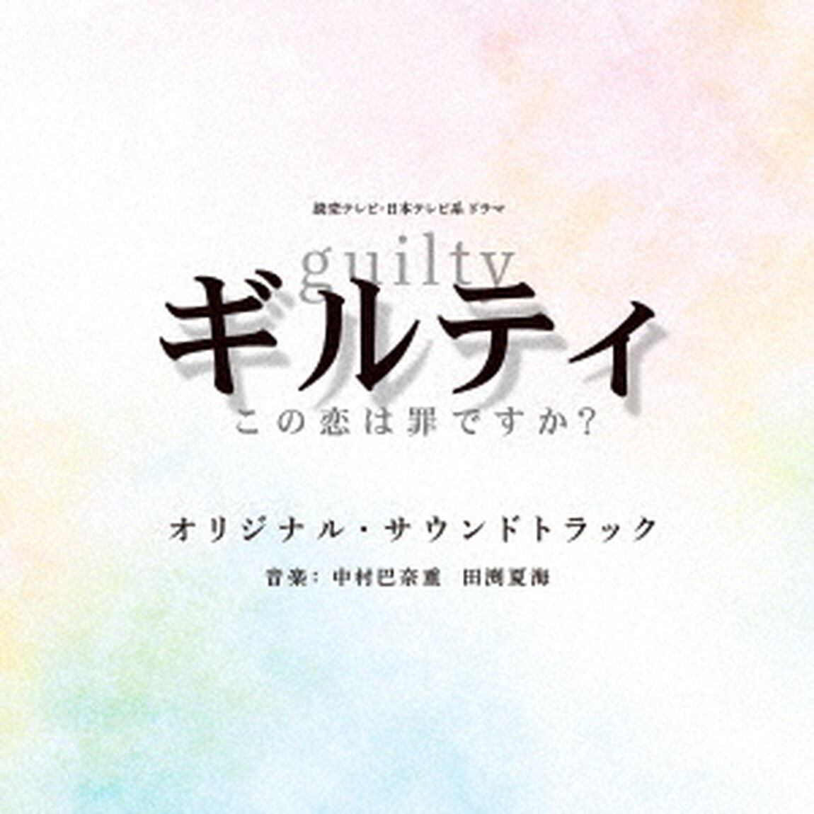 読売テレビ・日本テレビ系ドラマ　ギルティ〜この恋は罪ですか？〜　オリジナル・サウンドトラック（ＣＤ）