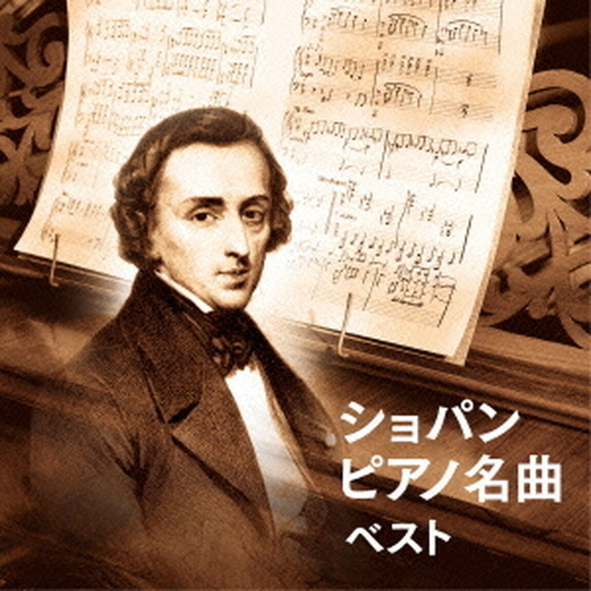 ショパン　ピアノ名曲　ベスト　キング・ベスト・セレクト・ライブラリー2015（ＣＤ）
