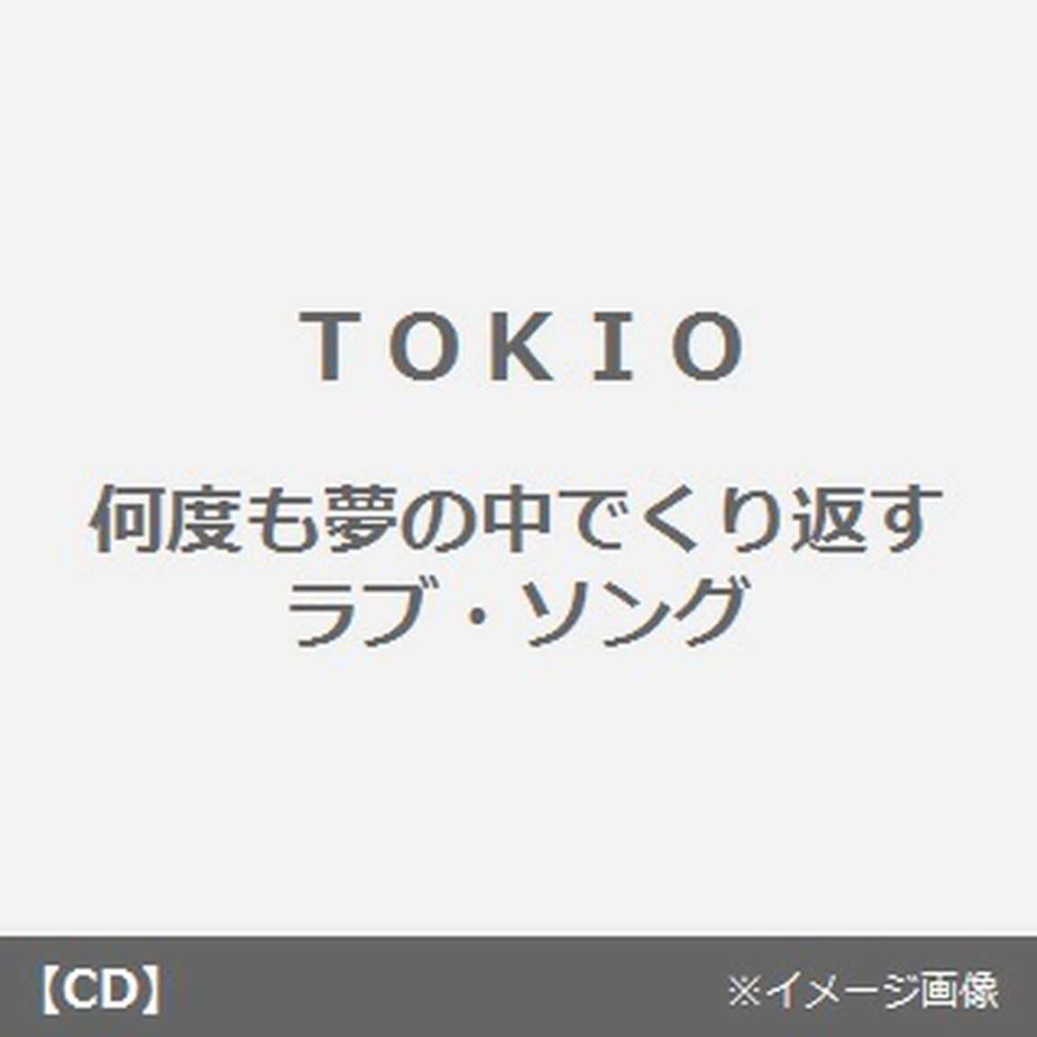 何度も夢の中でくり返すラブ・ソング（CDシングル）