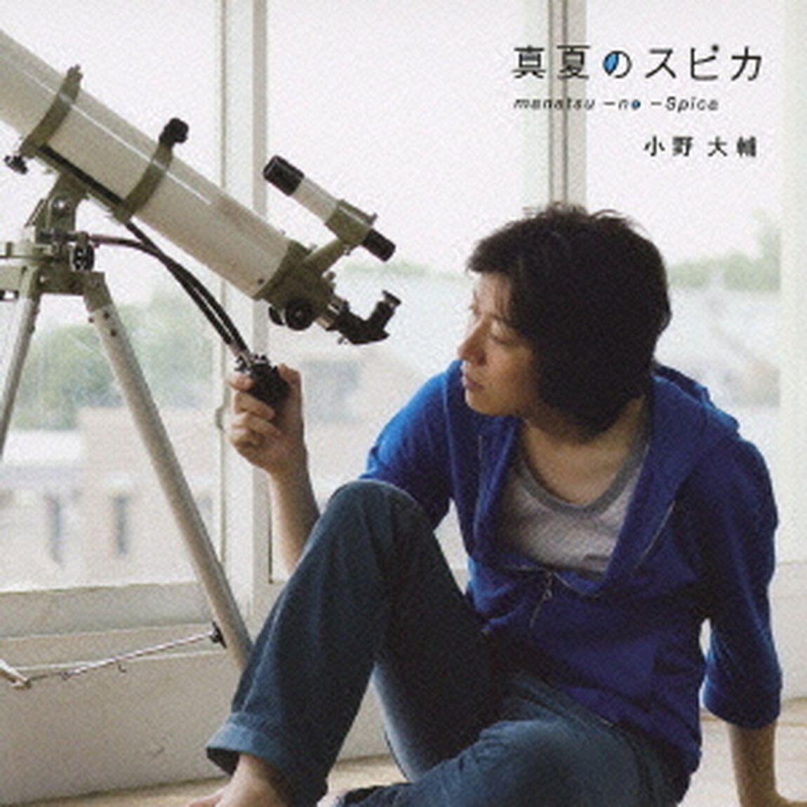 小野大輔／真夏のスピカ（ＣＤ）