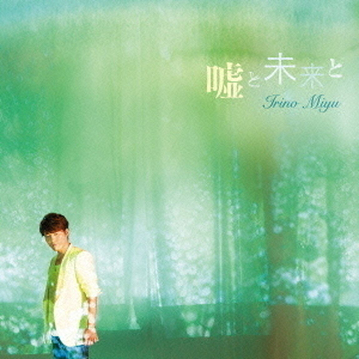 入野自由／嘘と未来と（豪華盤／CD+DVD）（ＣＤ）