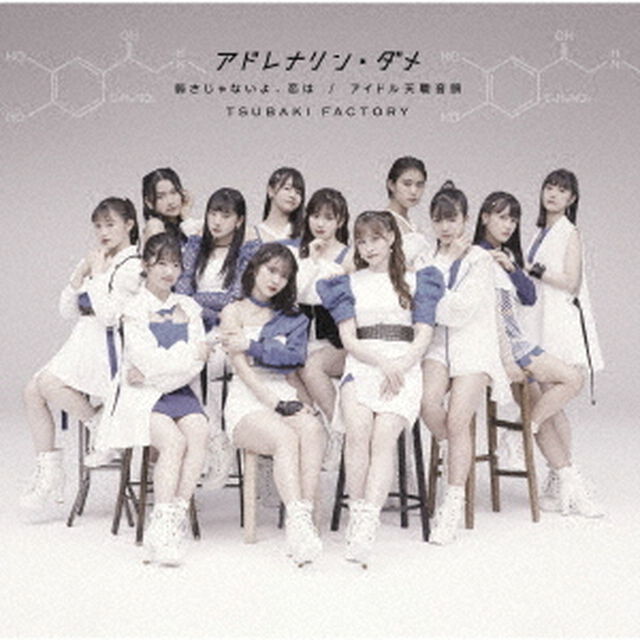 つばきファクトリー／アドレナリン・ダメ/弱さじゃないよ、恋は/アイドル天職音頭（初回生産限定盤A／CD+Blu-ray）（特典なし）（ＣＤ）