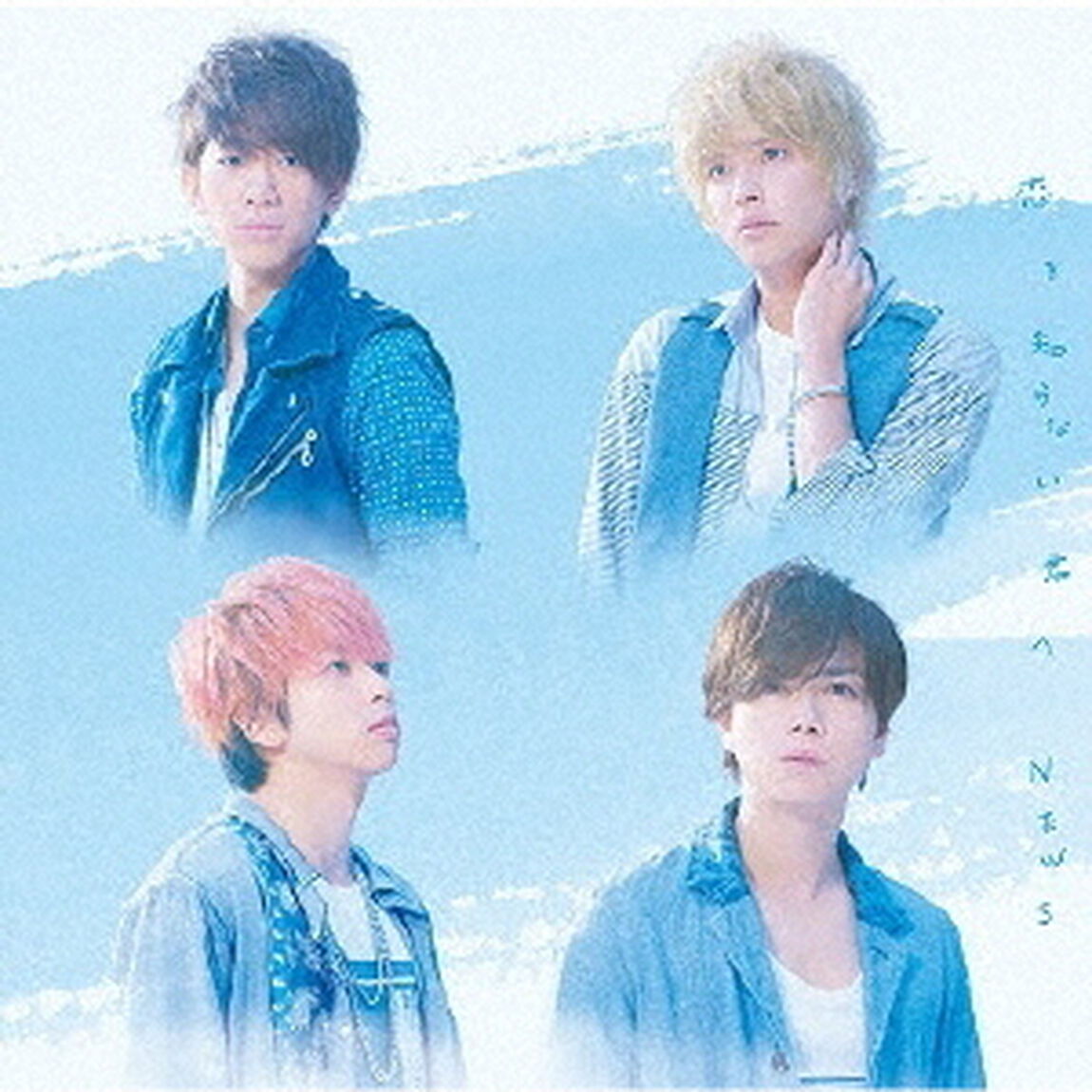 恋を知らない君へ（ＣＤ）