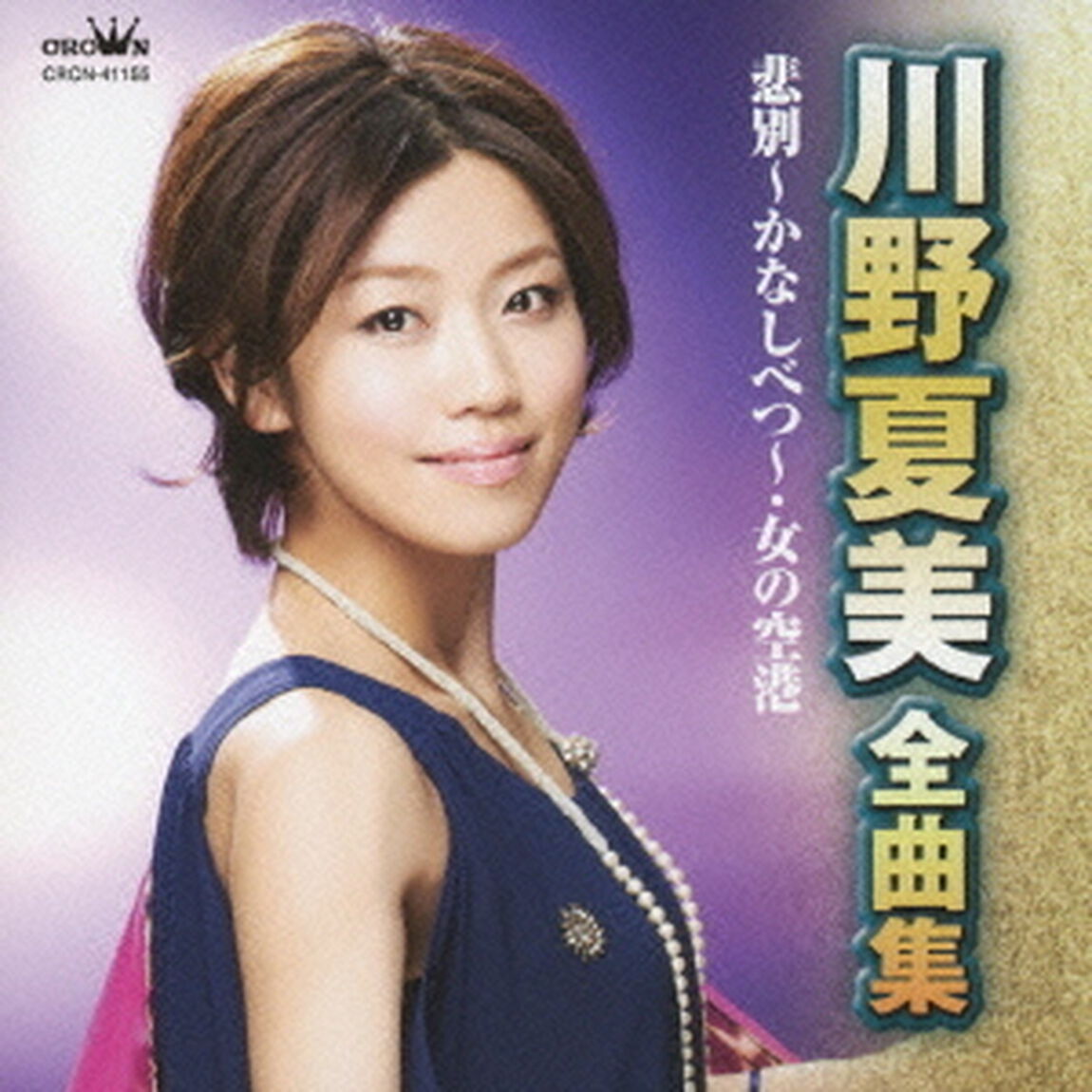 川野夏美　全曲集　悲別〜かなしべつ〜／女の空港（ＣＤ）