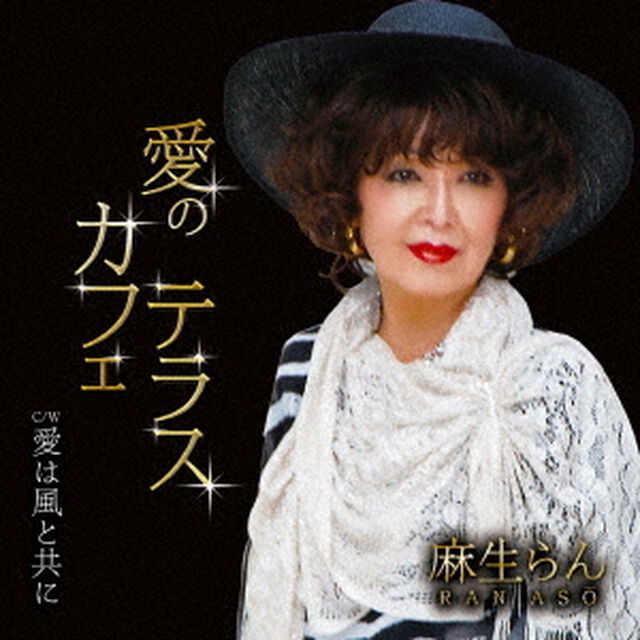 愛のカフェテラス（ＣＤ）