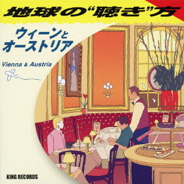 地球の&ldquo;聴き&rdquo;方〜ウィーンとオーストリア（ＣＤ）