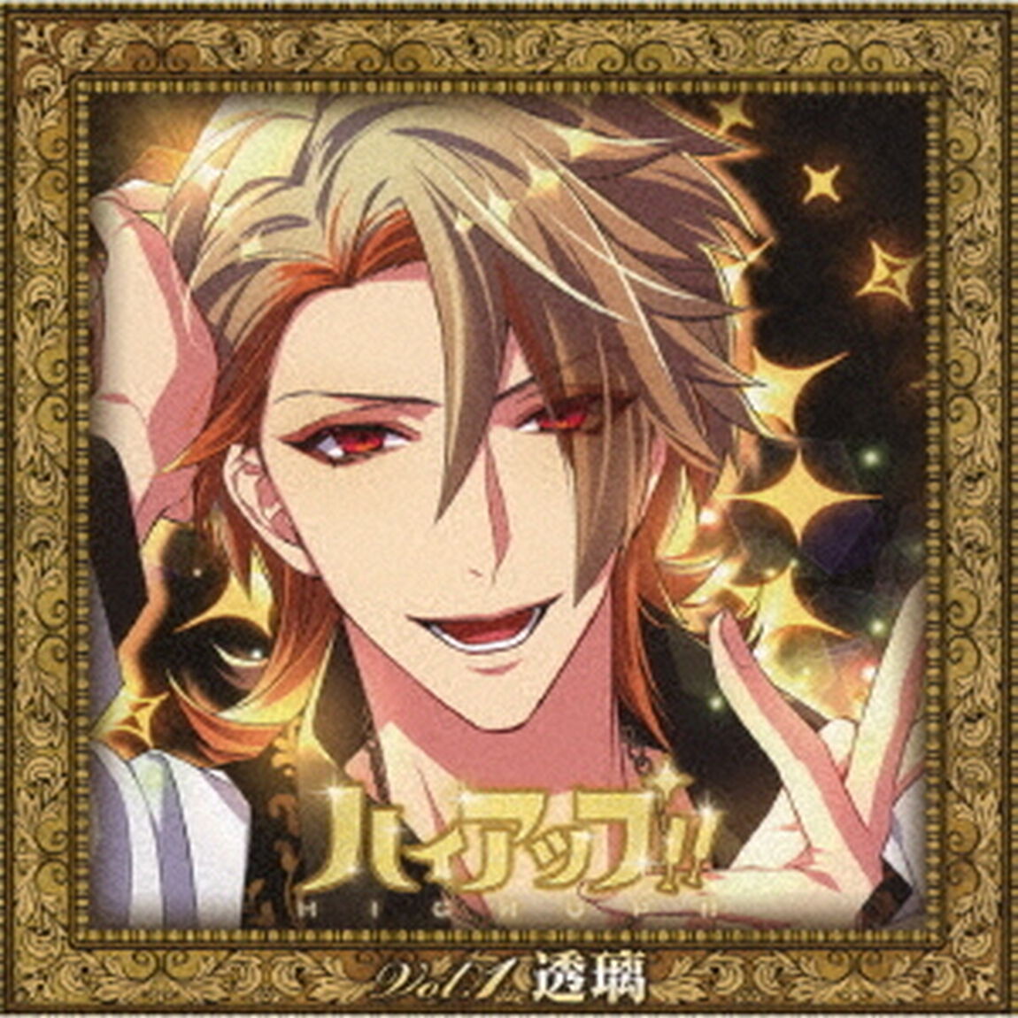 ハイアップ！！　Vol．1　透璃（ＣＤ）