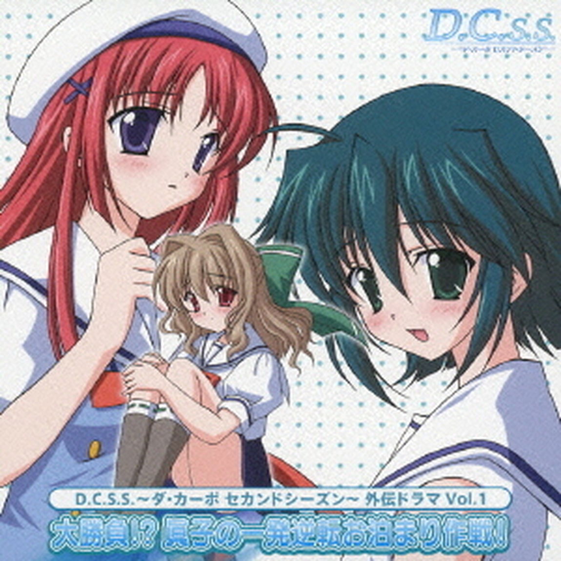 D．C．S．S．〜ダ・カーポ　セカンドシーズン〜　外伝ドラマ　Vol．1　大勝負！？　眞子の一発逆転お泊り作戦！（ＣＤ）