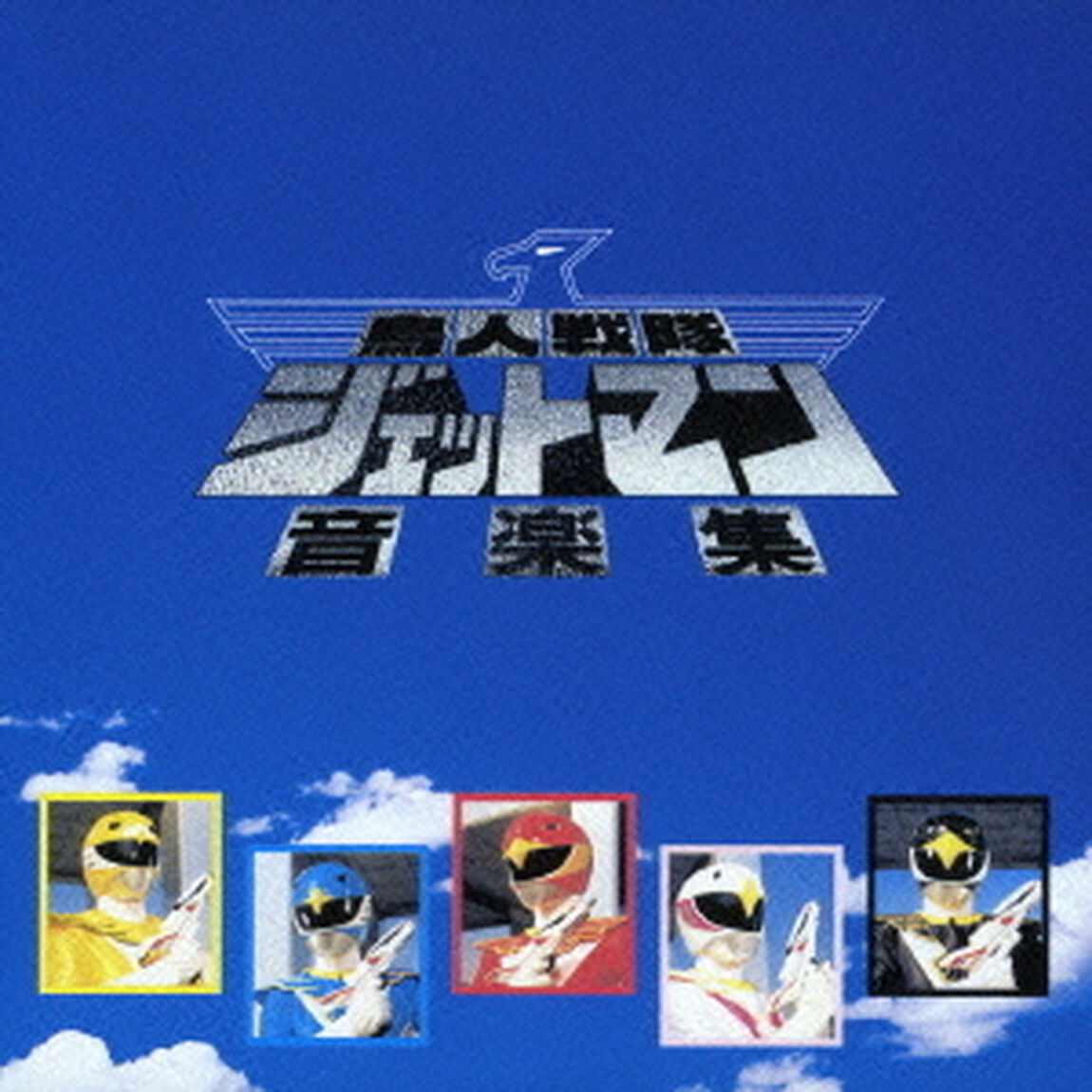 鳥人戦隊ジェットマン　音楽集（ＣＤ）