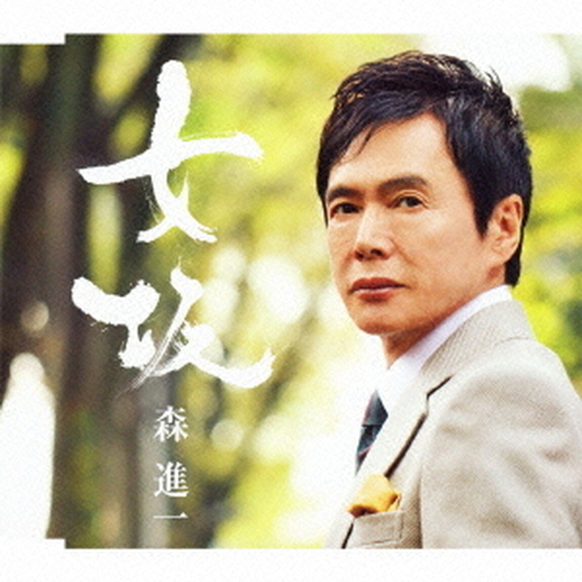 女坂（ＣＤ）