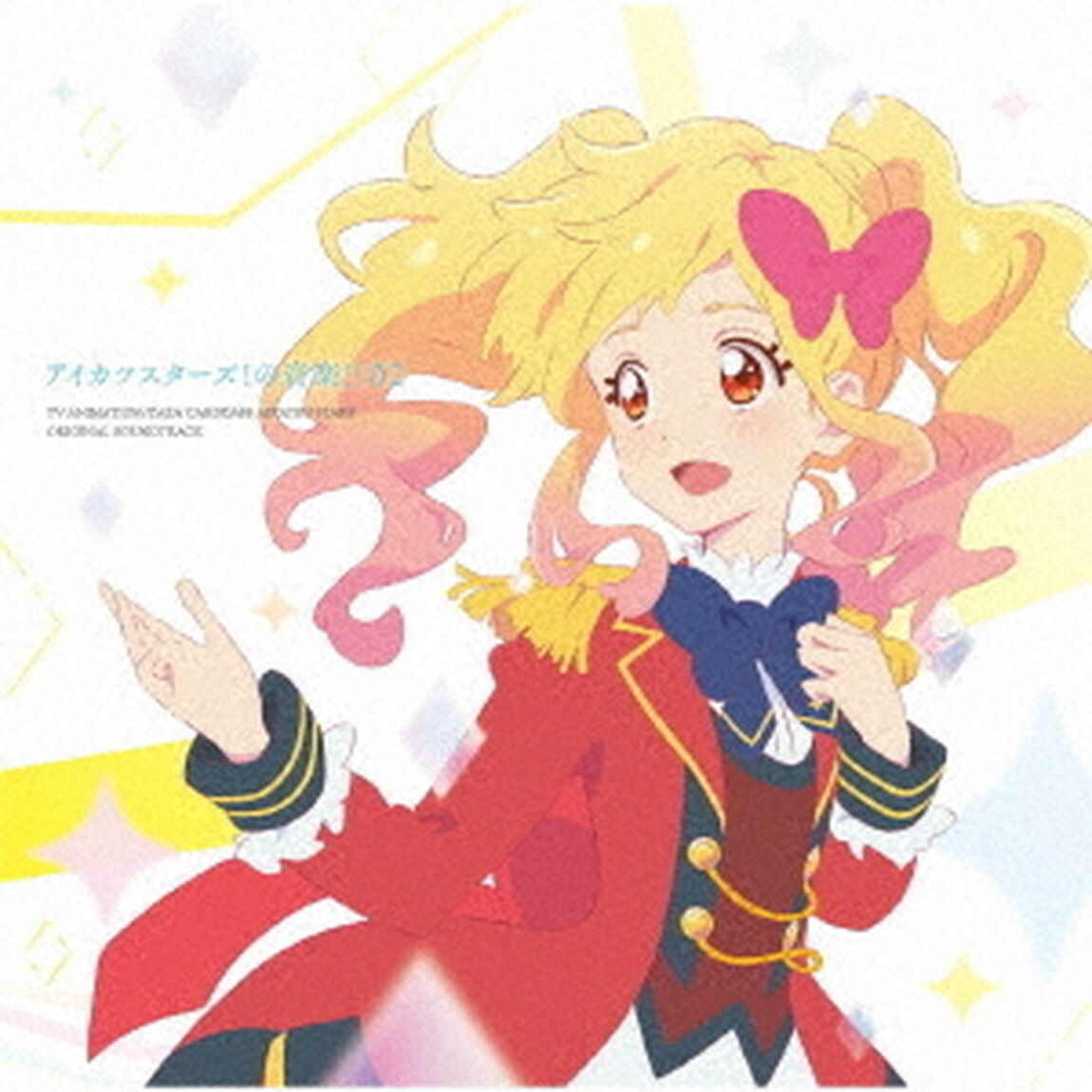TVアニメ／データカードダス『アイカツスターズ！』オリジナルサウンドトラック　アイカツスターズ！の音楽！！02（ＣＤ）