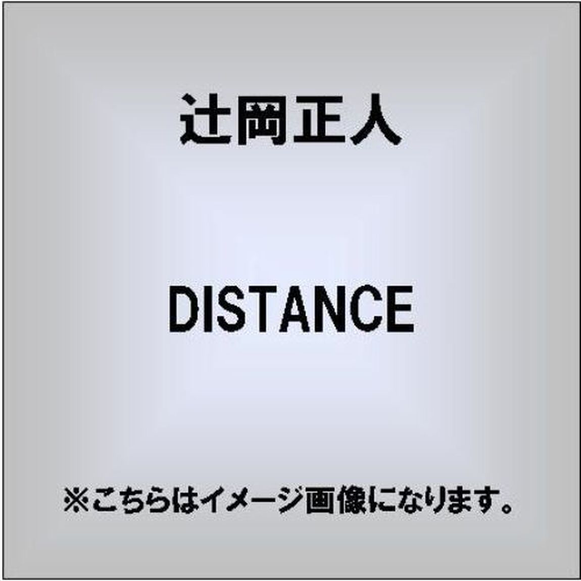 DISTANCE（ＣＤ）
