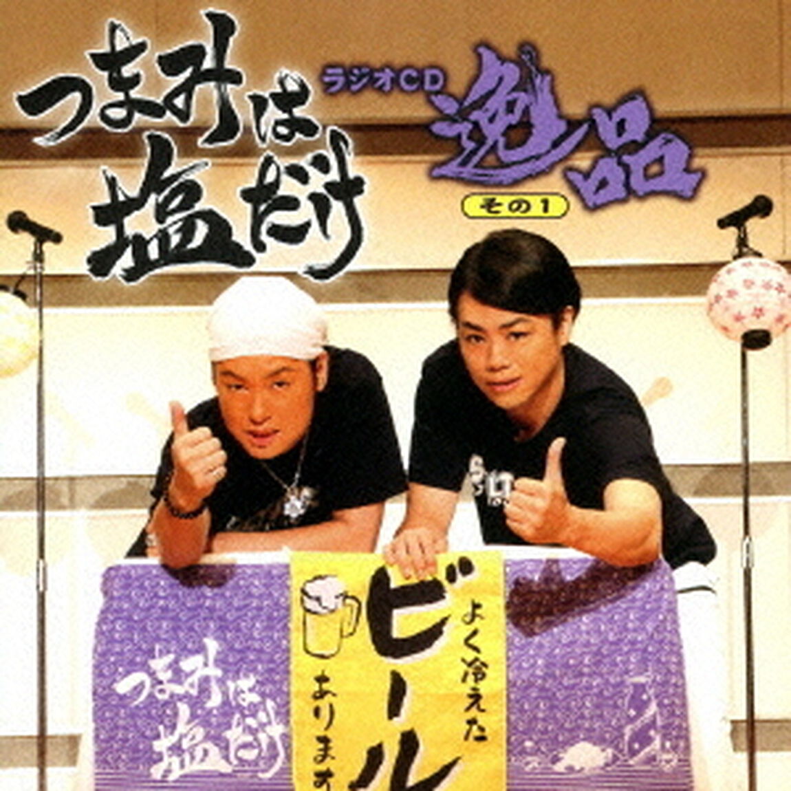 「つまみは塩だけ」ラジオCD「逸品」その1（ＣＤ）