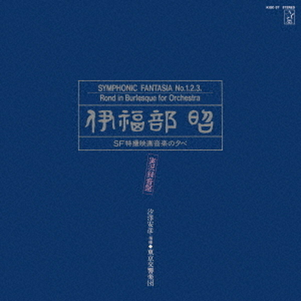 「伊福部昭SF特撮映画音楽の夕べ」実況録音盤（ハイブリッドＣＤ）（ＣＤ）