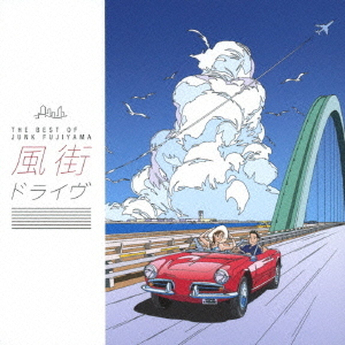 THE　BEST　OF　JUNK　FUJIYAMA　風街ドライヴ（ＣＤ）