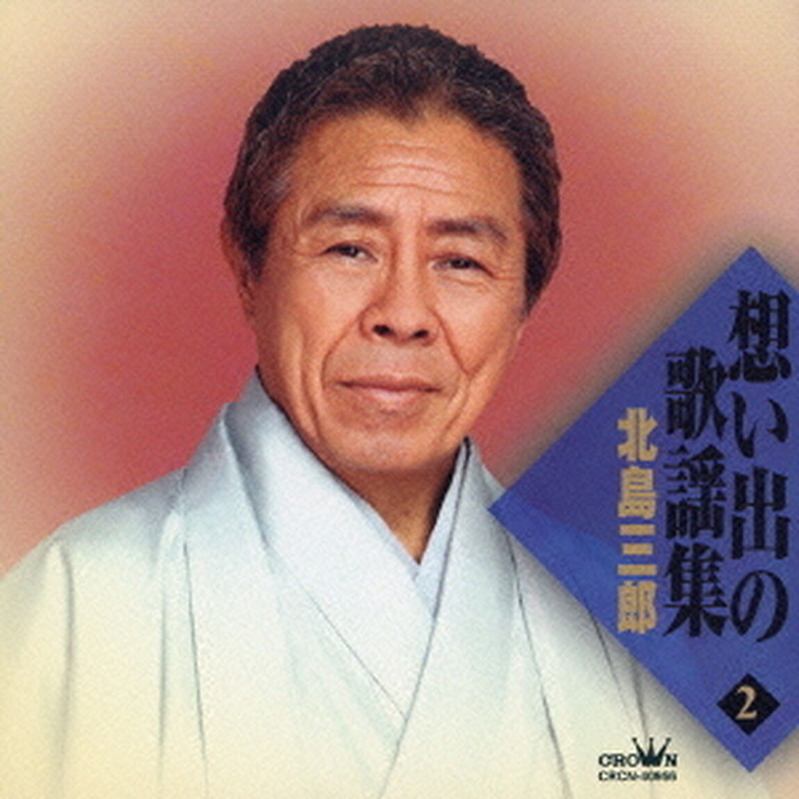 想い出の歌謡集　2（ＣＤ）