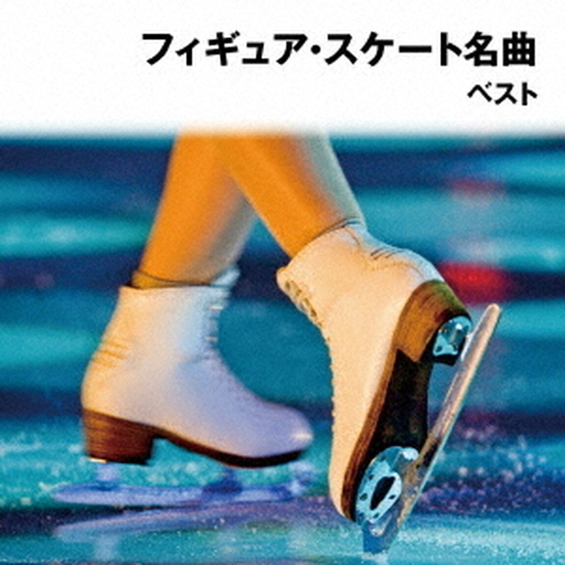 フィギュアスケート名曲　ベスト（ＣＤ）