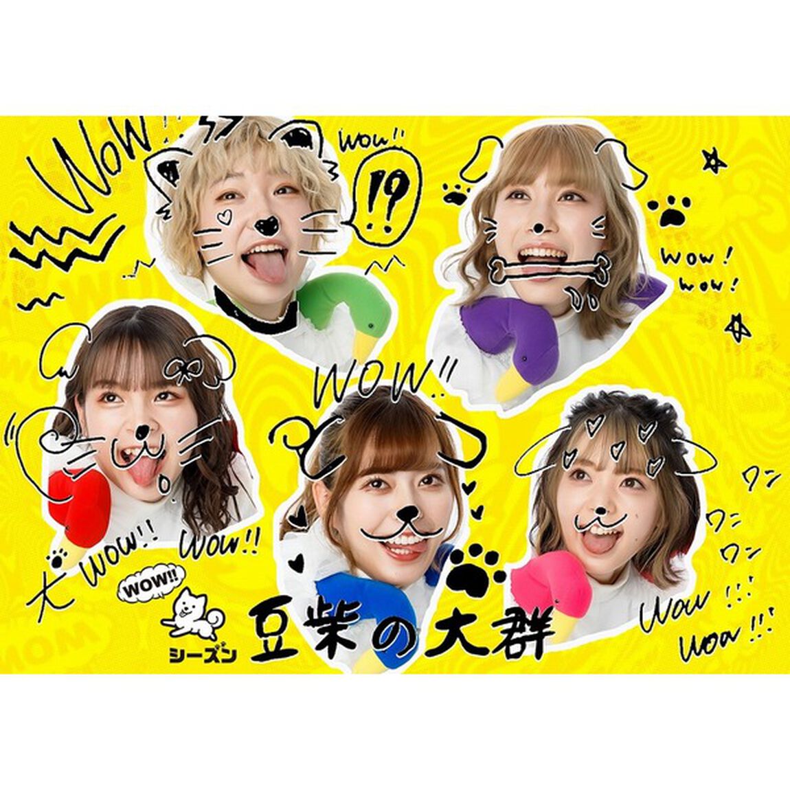豆柴の大群／WOW!!シーズン（初回生産限定盤／CD+Blu-ray）（セブンネット限定特典：オリジナルアクリルバッジ メンバー別全5種のうち1種をランダム）（ＣＤ）