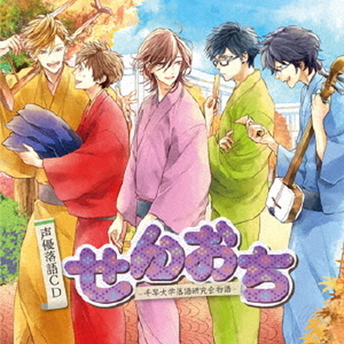 声優落語CD「せんおち-千早大学落語研究会物語-」（ＣＤ）