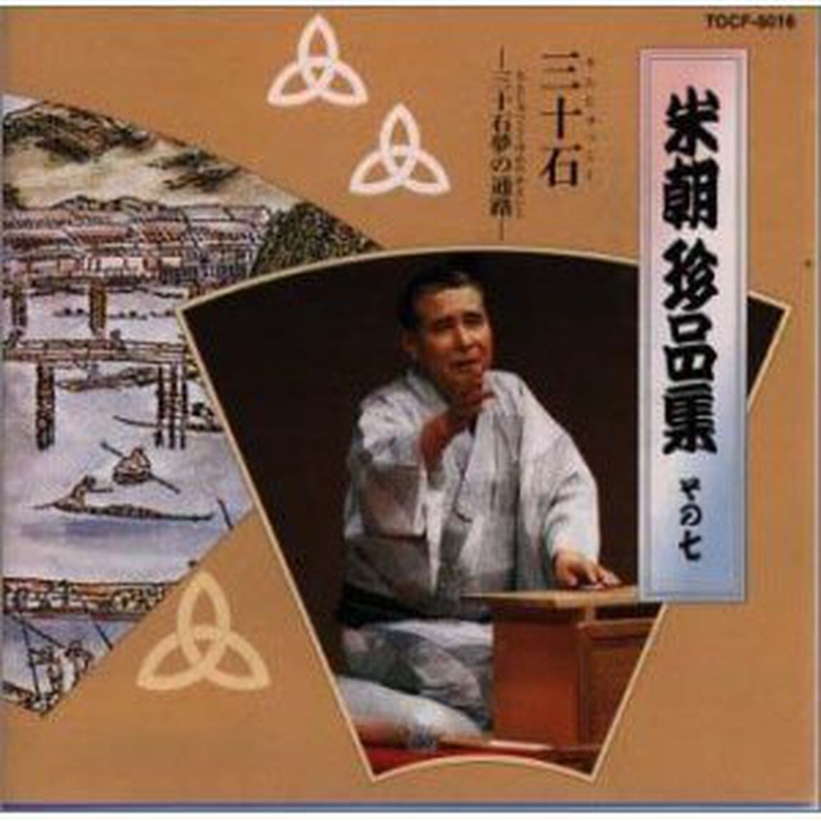 米朝　珍品集　その七　三十石　－三十石夢の通路－（ＣＤ）