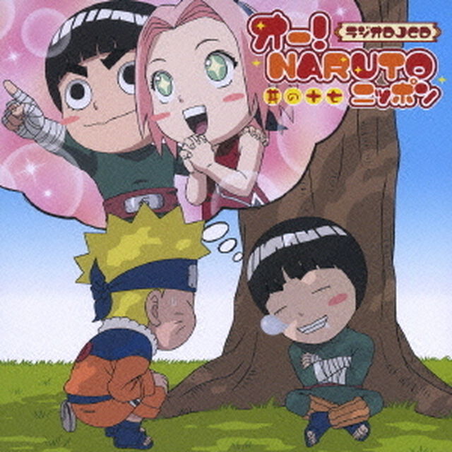 オー！NARUTOニッポン　其の十七（ＣＤ）