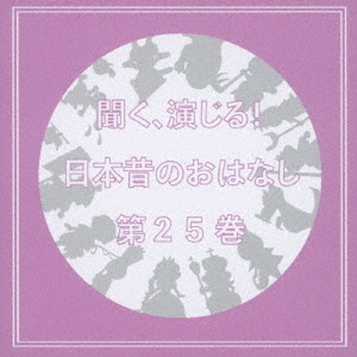 聞く、演じる！日本昔のおはなし　25巻（ＣＤ）