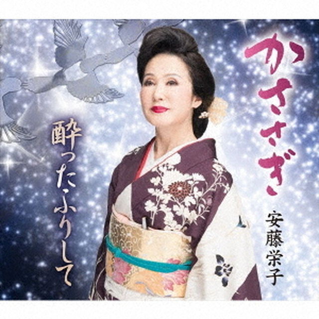 かささぎ／酔ったふりして（ＣＤ）