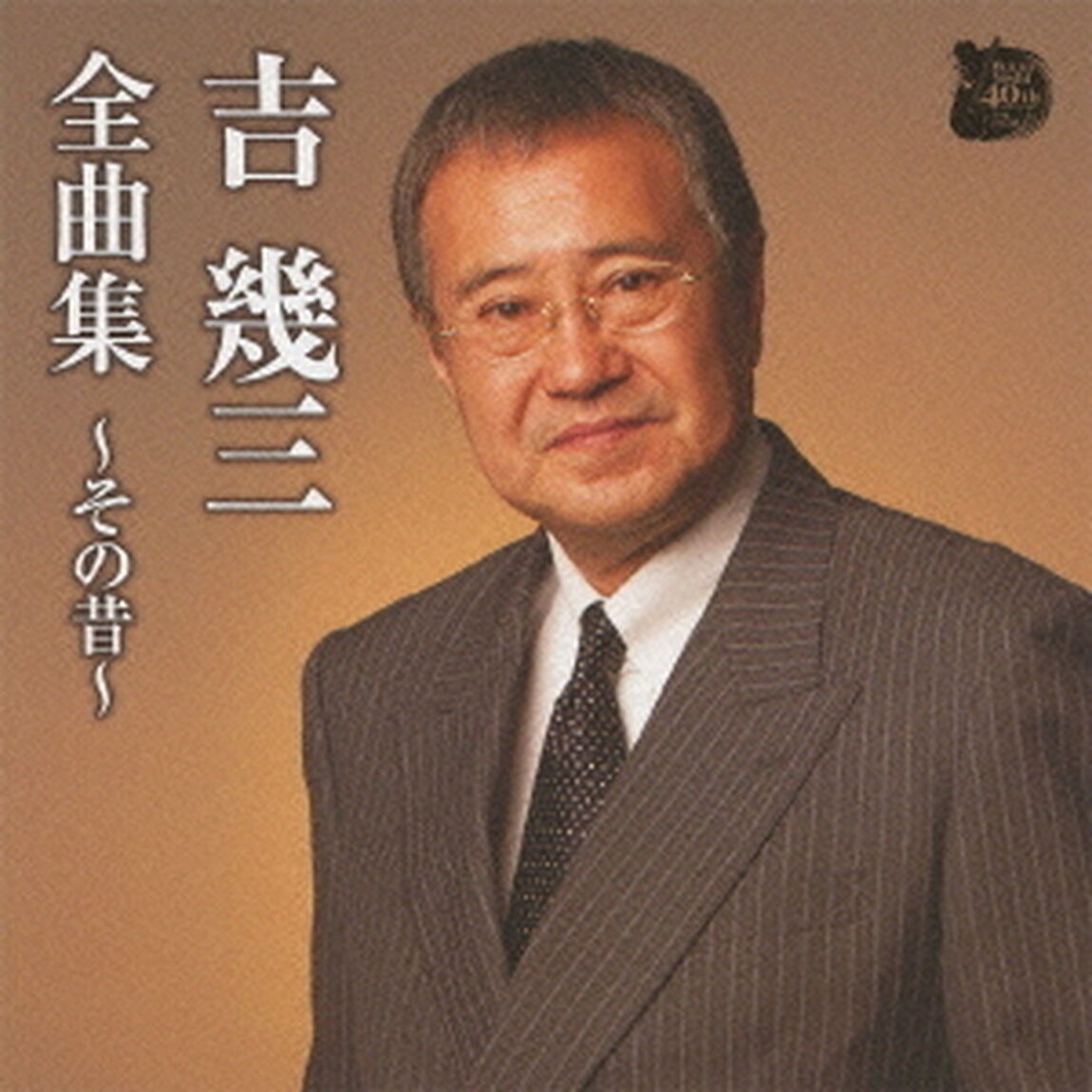 吉幾三全曲集〜その昔〜（ＣＤ）