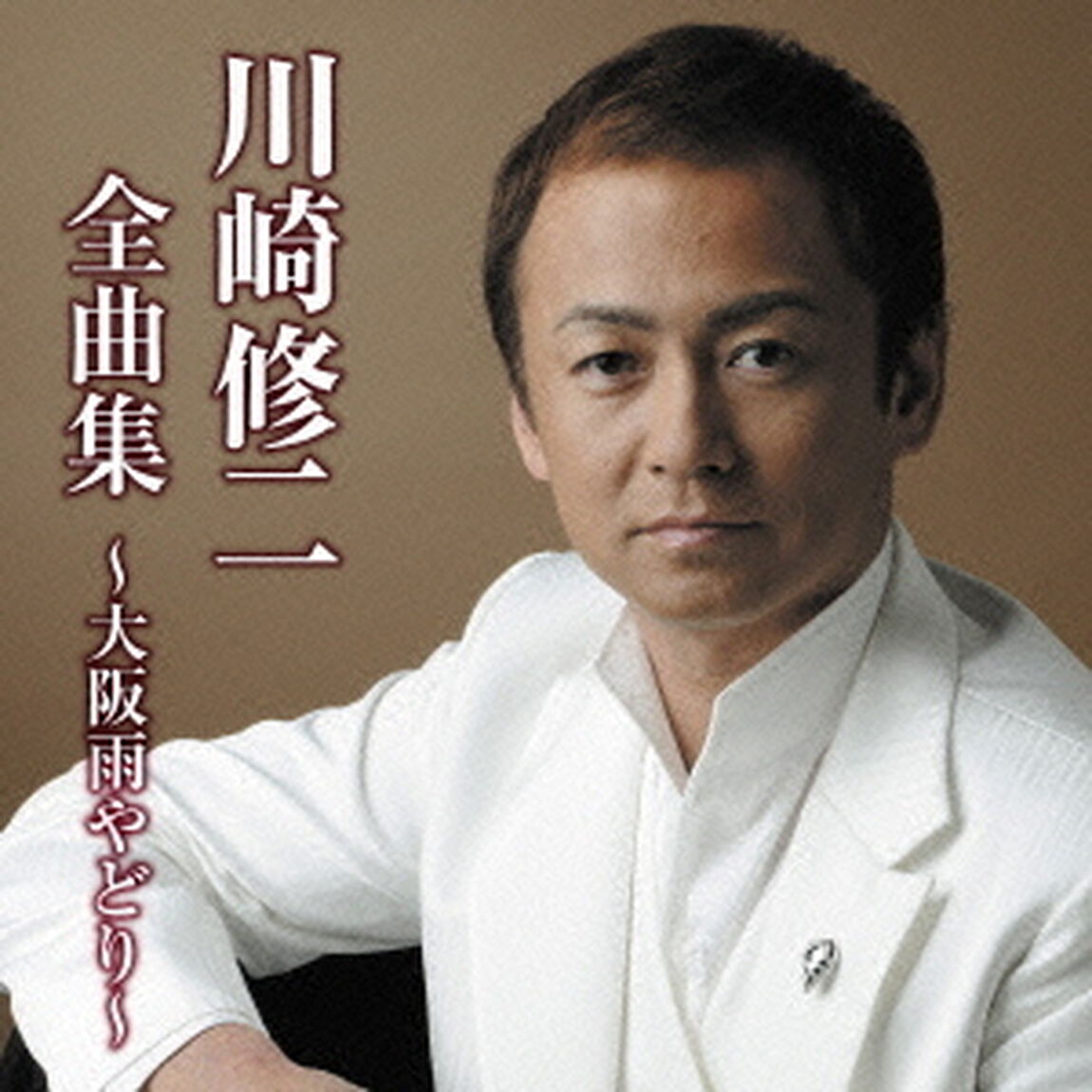 川崎修二全曲集〜大阪雨やどり〜（ＣＤ）