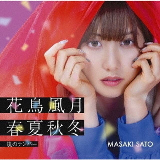 佐藤優樹／嵐のナンバー/花鳥風月 春夏秋冬（初回生産限定盤SP／CD+Blu-ray）（ＣＤ）