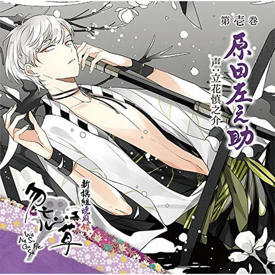 新撰組暁風録 勿忘草 第壱巻 原田左之助（ＣＤ）