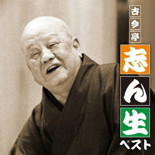 古今亭志ん生　ベスト（ＣＤ）