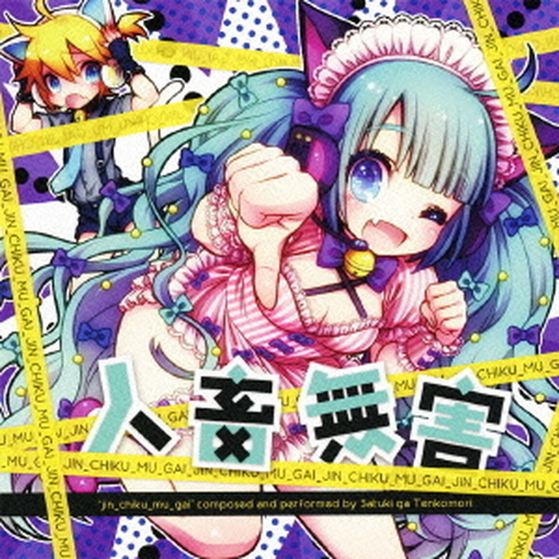 人畜無害（ＣＤ）