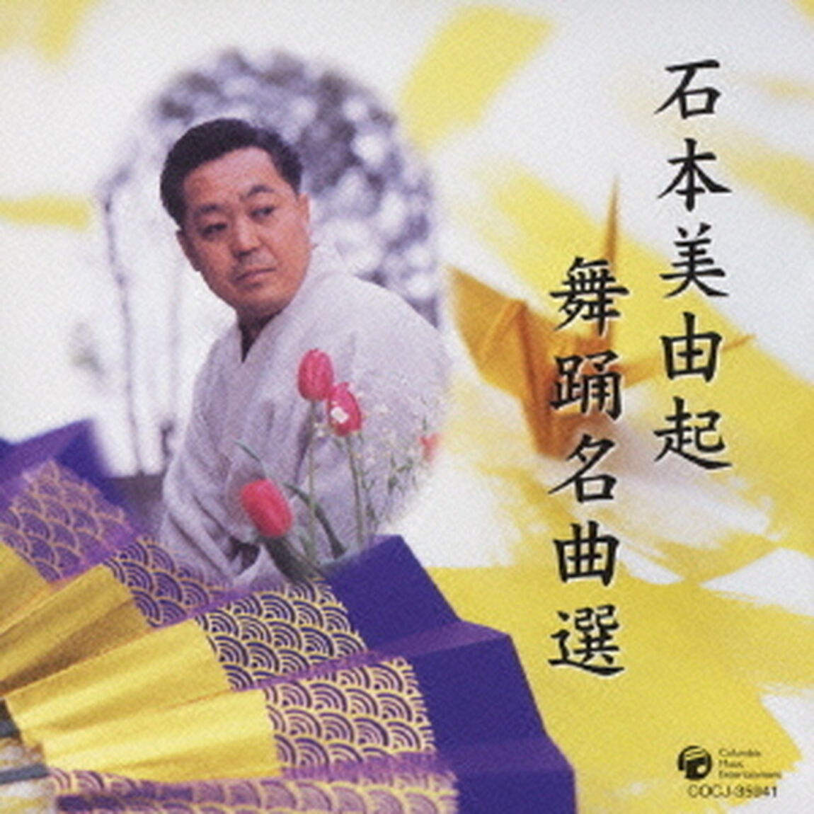 石本美由起　舞踊名曲選（ＣＤ）