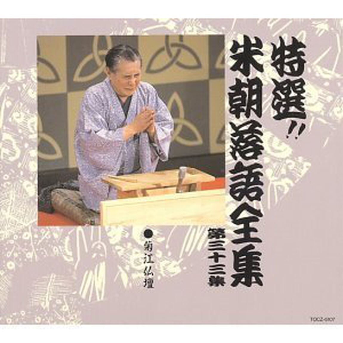 特選！！米朝落語全集　第三十三集（ＣＤ）