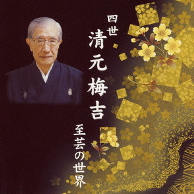 四世清元梅吉　至芸の世界（ＣＤ）