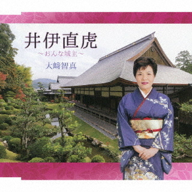 井伊直虎〜おんな城主〜（ＣＤ）