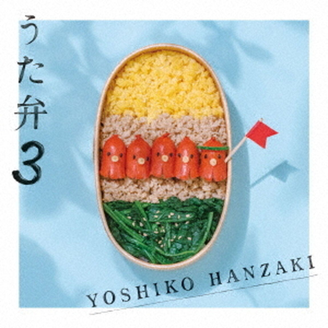 半崎美子／うた弁3（ＣＤ）