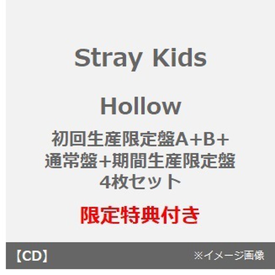 Stray Kids／Hollow（初回生産限定盤A+B+通常盤+期間生産限定盤　4枚セット）（セブンネット限定特典：オリジナルミニアクリルスタンドキーホルダー(全8種の内1種ランダム)&times;4、オリジナルサコッシュ）（ＣＤ）
