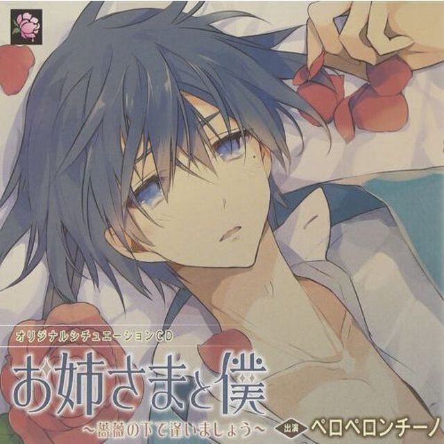 お姉さまと僕　〜薔薇の下で逢いましょう〜（ＣＤ）